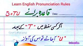 اگر کسی لفظ میں T کے بعد U جائے تو اسکی آواز CH بنImprove your English Spelling Rules |Learn English