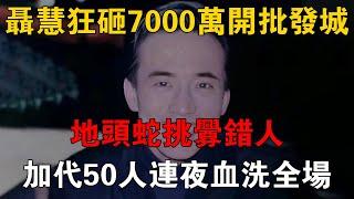 聶慧狂砸7000萬開批發城，地頭蛇挑釁錯人，加代50人連夜血洗全場 #一口氣看完 #小說 #故事