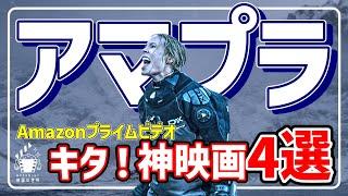 【アマゾンプライムビデオ】迷ったらコレいっとこ！超オススメ映画4選【おすすめ映画紹介】