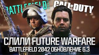 Слили Call of Duty: Future Warfare \\ Обновление 6.3 для Battlefield 2042