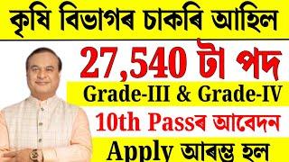 কৃষি বিভাগৰ চাকৰি - Agriculture new vacancy 2024 | Jobs in Assam | Assam jobs 2024 | Assam jobs |