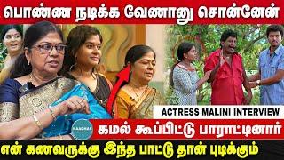 பொண்ண நடிக்க வேணானு சொன்னேன் | Dance Master Malini Interview | Kamal Hassan | Actress Neepa