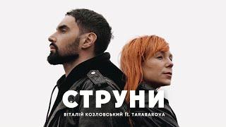 Віталій Козловський ft TARABAROVA "СТРУНИ"