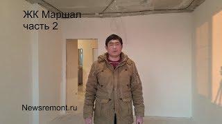 Ремонт квартиры под ключ в новостройке ЖК Маршал | часть 2