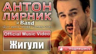 Антон Лирник (Дуэт имени Чехова / Comedy Club) - Жигули