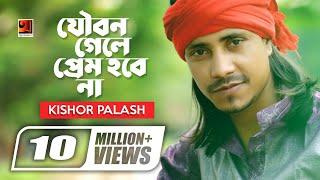 Joubon Gele Prem Hobena | যৌবন গেলে আর প্রেম হবে না | F A Sumon | Kishor Palash | Bangla New Song