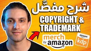 Merch By Amazon Copyright & Trademark - شرح ميرش باي أمازون كوبيرات وتريدمارك لكي تتفادى غلق حسابك