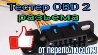 Тестер OBD2 разъема своими руками. Нужен ли он или нет???