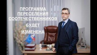 ПРОГРАММА ПЕРЕСЕЛЕНИЯ СООТЕЧЕСТВЕННИКОВ БУДЕТ ИЗМЕНЕНА ?