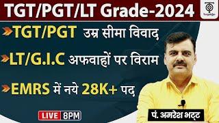 EMRS में 20K+ पद ? ,TGT/PGT /LT GRADE 2024, क्या उम्र सीमा 40 तक ? LT /GRADE UPDATE ..AMRESH SIR