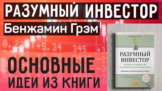 Разумный Инвестор Бенджамин Грэм - Саммари