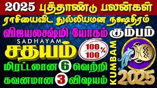 KUMBAM, SADHAYAM 2025 NEW YEAR, குரு, ராகுவால் ஏழரை தொல்லை இல்லை கும்பம், சதயம் 2025 புத்தாண்டு பலன்