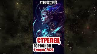 СТРЕЛЕЦ   гороскоп на 7 марта, 2024