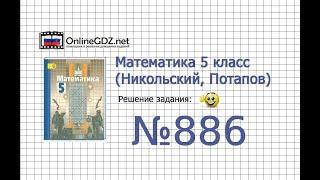 Задание №886 - Математика 5 класс (Никольский С.М., Потапов М.К.)