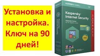 Как установить и настроить Kaspersky Internet Security 2019