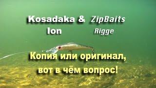 Копия или оригинал  Kosadaka & ZipBaits подводная съёмка