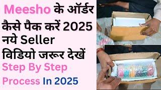 मीशो ऑर्डर्स की पैकिंग कैसे करें ? / Meesho orders ke packing kese kare #meeshoseller #meesho