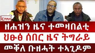 ሰበር ዜና: ዘሐዝን ዜና ተመዛበልቲ | ህፁፅ ሰበር ዜና ትግራይ | መቐለ ቡዘሓት ተኣጊዶም | Kulu News ኩሉ ዜና