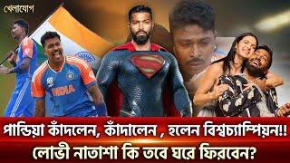 পান্ডিয়া কাঁদলেন, কাঁদালেন , হলেন বিশ্বচ্যাম্পিয়ন!!!লোভী নাতাশা কি তবে ঘরে ফিরবেন? | Sports News |