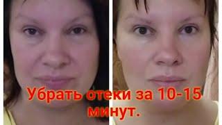 Как убрать отеки на лице и глазах за 10-15 минут?