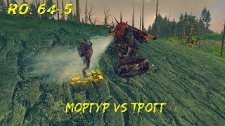 Моргур vs Трогг - Чемпионат Лордов мира WARHAMMER #64-5