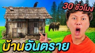 30 ชั่วโมง ในบ้านอันตราย !! ( อยู่ได้เอาไป 100,000 บาท )