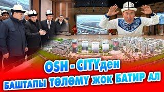 ОШ СИТИ: баштапкы төлөм жок, 50 айга бөлүп төлөө менен БАТИРЛЕР сатылып жатат ~ 1-этап 2 жылда бүтөт