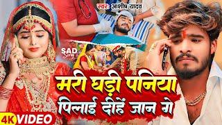 #Video - मरी घड़ी पनिया पिलाई दीहें जान गे - #Ashish Yadav का एक और दिल के धड़कन बढ़ा देने वाला गाना