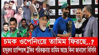 চমক ওপেনিংয়ে তামিম ফিরছে..? হাথুরুর চ্যাম্পিয়ন্স ট্রফির পরিকল্পনায় তামিম আছে কিনা জানালো বিসিবি