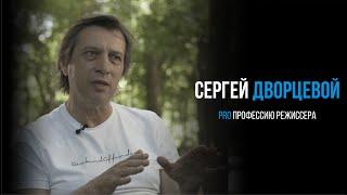 Сергей Дворцевой профессия режиссер кино