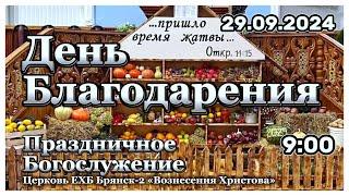 День Благодарения праздничное  Богослужение.9:00 | 29.09.2024  Церковь Вознесения Христова