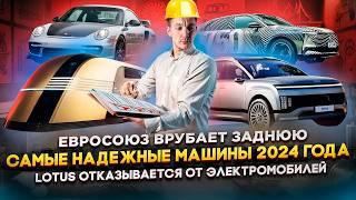 Евросоюз врубает заднюю | САМЫЕ НАДЕЖНЫЕ МАШИНЫ 2024 | Lotus отказывается от электромобилей