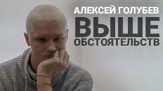 Выше обстоятельств | Саркома | Алексей Голубев