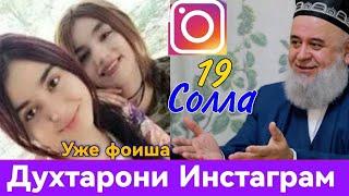 ДУХТАРИ ЧАВОБ 19 СОЛА ДАР ИНСТАГРАМ ШАРМАНДАГИ  ҲОҶИ МИРЗО ЖОСКИЕ ОТВЕТ