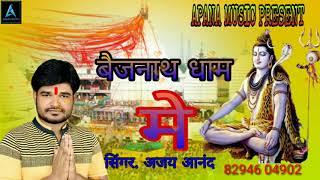 Ajay anand सावन स्पेशल song  ~ बैजनाथ धाम  मे ~ bhojpiri kawar bhajn bejnath dham me