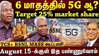 ஒரு கோடி பயனாளர்களா?...அதிரடி காட்டும் BSNL... |CK MATHIVANAN #BSNL ஊழியர்பேட்டி