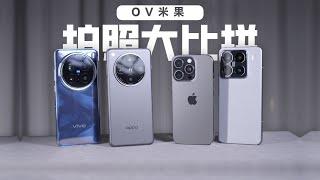 手机影像横评：OPPO Find X8Pro/vivo X200Pro/小米15Pro/苹果16Pro