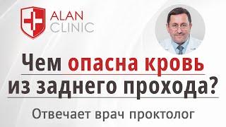 Кровь из заднего прохода (на бумаге, в унитазе, струйкой) – самые опасные причины