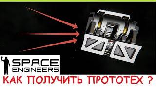 Space Engineers - Как получить ПРОТОТЕХ блоки? Гайд по обновлению Контакт 2024, 1.205 - Contact