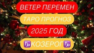 ️КОЗЕРОГ️ ВЕТЕР ПЕРЕМЕН. 2025 ГОД. ТАРО ПРОГНОЗ