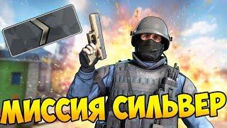 ДЖАГГЕРНАУТ СИЛЬВЕР НЕ МОЖЕТ В НАС ПОПАСТЬ - МИССИЯ В CS:GO