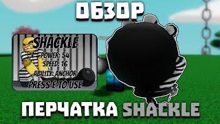 Обзор перчатки SHACKLE | Slap Battles