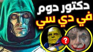  #اخبار_DC : ممثل Doctor Doom في DCU مع كشف أحداث Joker 2 و التمهيد لـ Teen Titans و Justice League