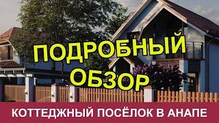 Обзор коттеджного посёлка у моря. Недвижимость Анапы и Витязево.