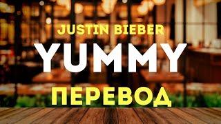 Justin Bieber - Yummy [Перевод, Lyrics]