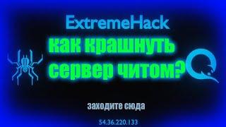 КАК КРАШИТЬ ЧИТОМ? ЧИТ ExtremeHack на 1.12