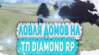 ЛОВЛЯ ДОМОВ НА ТП DIAMOND RP | ЗАЛЕТЕЛ НА ОТКРЫТИЕ НОВОГО СЕРВЕРА [ ЧИТЫ В ОПИСАНИИ ]