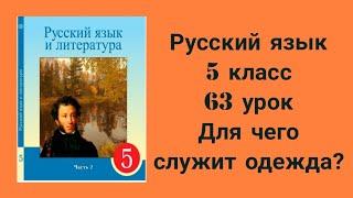 Русский язык 5 класс  63 урок Для чего служит одежда?