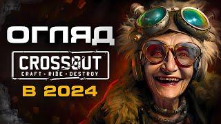 Не Знаєш, У Що Зіграти Спробуй Гра Crossout!  Кроссаут Мобайл Огляд  2024