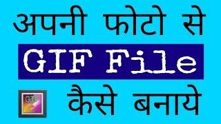 Apni  photo se GIF images kaise banaye | How to make animated GIF videos and photos in hindi